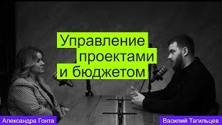 Управление проектами и бюджетом. Александра Гонта про секреты успешного сотрудничества с заказчиками