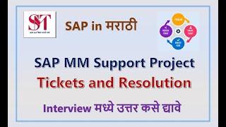 SAP Support Tickets | SAP Incident | SAP Issue | SAP Support Project | SAP in Marathi | SAP MM