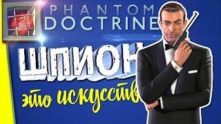 Прохождение на русском Phantom Doctrine — Сложная игра | #2