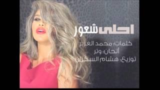 هند البحرينيه احلى شعور  | Hind Al Bahrainia A7la Sh3or 2015