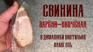 Варено-Копченая СВИНИНА