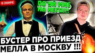 Бустер про Заработок клуба, окупаемость и девайсы !  Buster - мне плевать на Mellstroy !