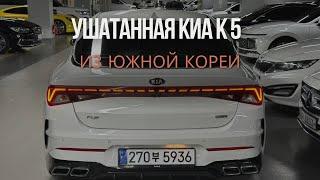 Kia К5 в плачевном состоянии из Южной Кореи