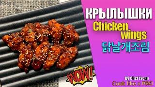 Куриные крылышки в корейском стиле/ Spiced fried chicken wings/ 닭날개조림