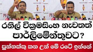 රනිල් වික්‍රමසිංහ නැවතත් පාර්ලිමේන්තුවට? නීතිඥ මනෝජ් නානායක්කාර