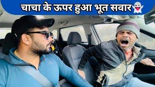 चाचा के ऊपर हुआ भूत सवारPrank gone wrong|car fooling prank||SRprank