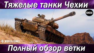 Тяжелые танки Чехословакии  -  Полный обзор ветки Vz. 55