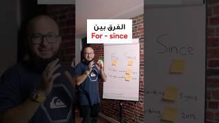 شرح الفرق بين for - since في الانجليزي