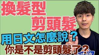 【自然的說法】你是不是剪頭髮了？很適合你！用日文怎麼說？大介 -我的日文-