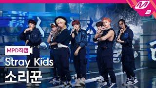 [MPD직캠] 스트레이 키즈 직캠 8K '소리꾼' (Stray Kids FanCam) | @MCOUNTDOWN_2021.8.26