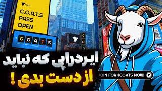 نکات مهم ایردراپ GOAT - اینکارو الان انجام بده !