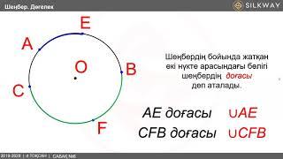 5 сынып - Математика - Шеңбер.Дөңгелек