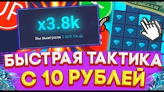 UP-X БЫСТРАЯ ТАКТИКА С 10 РУБЛЕЙ | КАК ПОДНЯТЬ С 10 РУБЛЕЙ + ПРОМОКОД UP-X!!!