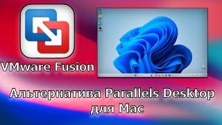 VMware Fusion ЛУЧШАЯ альтернатива Parallels Desktop для Mac (Apple Silicon)