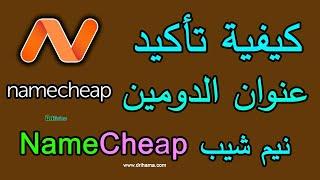 تاكيد عنوان الدومين namecheap