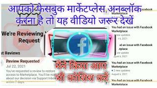 how to unblock the Facebook Marketplace|| marketplace, कैसे सही करें अगर ब्लॉक हो गया मार्केटप्लेस