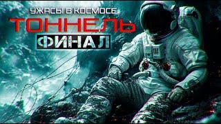 ЧТО СКРЫВАЛА  ЭТА ЭКЗОПЛАНЕТА? - "ТОННЕЛЬ" ▶️ФИНАЛЬНАЯ ЧАСТЬ◀️ ужасы в космосе