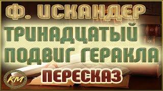 Тринадцатый подвиг Геракла. Фазиль Искандер