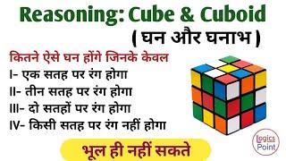 Reasoning | Cube and cuboid Trick in HINDI | घन और घनाभ best trick