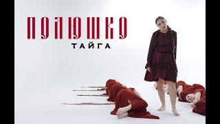 ТАЙГА- "Полюшко"