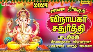 விநாயகர் சதுர்த்தி 2024 சிறப்பு பாடல்கள் |Vinayagar Chaturthi 2024|Vinai Theerkkum | Vinayagar Songs