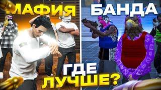 Банда или Мафия в ГТА 5 РП - Заработок 100.000$ в час в GTA 5 RP