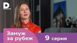 Замуж за рубеж | Серия 9 | Китай