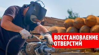 Восстановление отверстий расточкой и наплавкой | Гидравлик Групп