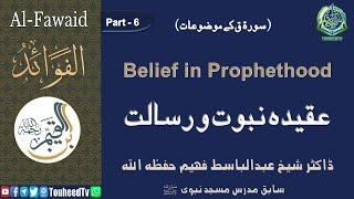 Al-Fawa'id by Ibn Al-Qayyim | Part 6 | عقیدہ نبوت و رسالت | Belief in Prophethood
