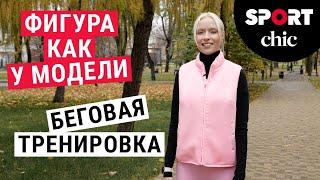 Фигура, как у модели – Бег для похудения