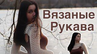 КАК СВЯЗАТЬ рукава-сетку крючком | вязаный свитер-рукава