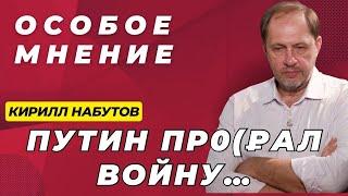 НАБУТОВ: Сколько погибло на войне? Холодильник или телевизор? Мы готовимся к миру? Особое мнение