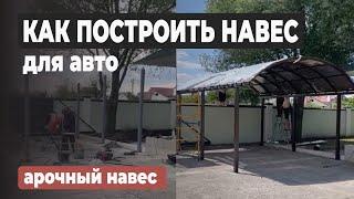 Арочный НАВЕС для машины своими руками. Навес из поликарбоната