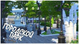 The Sims 4: Строительство. [Городской парк]