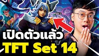 เปิดตัวแล้ว!! เตรียมตัวตะลุย  TFT Set 14 Cyber City