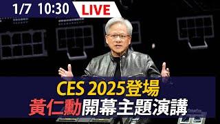 【LIVE】CES 2025登場 黃仁勳開幕主題演講 (即時翻譯字幕)｜NVIDIA CES 2025 Jensen Huang｜20250107 @ettoday