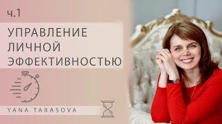 Управление личной эффективностью. Часть 1 | ЯНА ТАРАСОВА