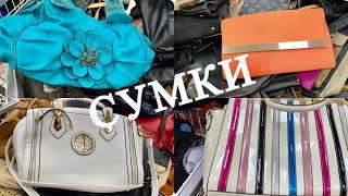 57.ОБЗОР СУМОК..СУПЕР БЮДЖЕТНЫЕ НАХОДКИ..СЕКОНД ХЕНД 2020..SECOND HAND HAUL..