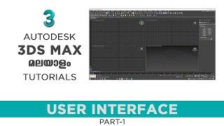 3ds max malayalam tutorials: User interface