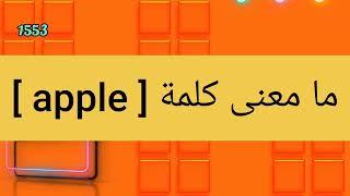 ما معنى كلمة apple