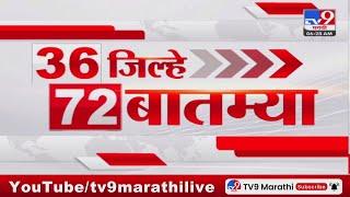 36 Jilhe 72 Batmya | 36 जिल्हे 72 बातम्या | 2 January 2025 | Marathi News | tv9 marathi