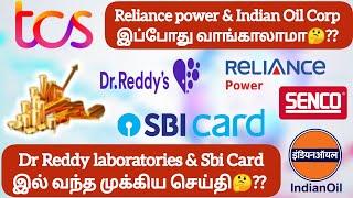 Reliance power & Indian Oil Corp இப்போது வாங்காலாமாDr Reddy & Sbi Card இல் வந்த முக்கிய செய்தி