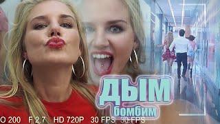 VIDEO REMIX -ДЫМ БОМБИМ