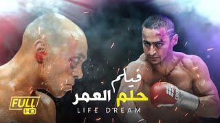 فيلم الاثارة والاكشن - حلم العمر - بطولة حمادة هلال - Helm El Omr Film