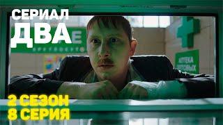 Сериал «ДВА» 2 Сезон 8 Серия