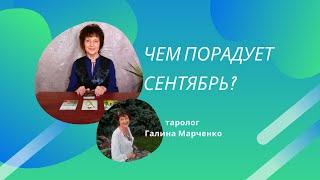 Чем порадует Сентябрь? Общий расклад таро Ленорман. Таролог Галина Марченко