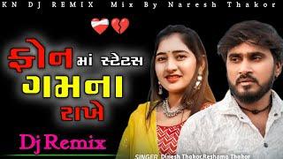 Phone Ma Status Gum Na Rakhe Dj Remix| Reshma Thakor, Dinesh Thakor | New Gujarati Sad Song 2025