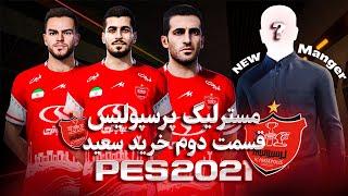 مسترلیگ پرسپولیس تهران قسمت دوم پچ لیگ برتر ایران Pes 21 Pgl v4 - #Perspolis Masterleague #2