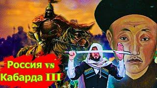 Россия vs Кабарда III. Кавказская линия.