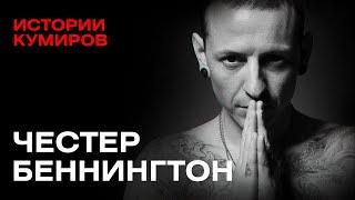 ЧЕСТЕР БЕННИНГТОН: Главный демон Linkin Park / Истории кумиров / @MINAEVLIVE